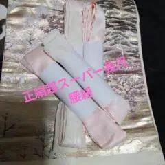 正絹　超長尺腰紐