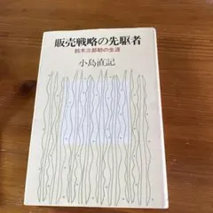 販売戦略の先駆者 鈴木三郎助