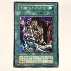 良品】遊戯王 初期 死者への手向け ウルトラレア - メルカリ