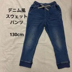 デニム風 スウェットロングパンツ ズボン キッズ 130cm 男女兼用