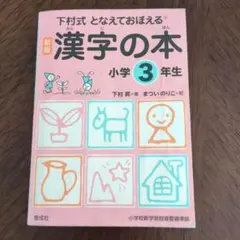 漢字の本 : となえておぼえる : 下村式 小学3年生