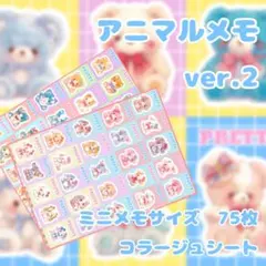 ミニメモサイズ、75枚セット 『アニマルメモVol.2』　素材シート