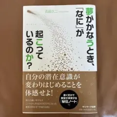 夢がかなうとき、「なに」が起こっているのか?