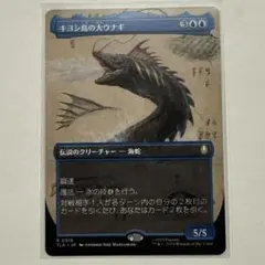 MTG 日本語版　キヨシ島の大ウナギ　ボーダーレス