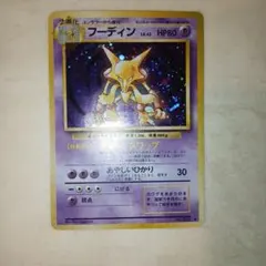 フーディン ★ 第1弾拡張パック　旧裏　ポケモンカードのサムネイル