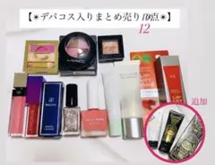 【即購入OK】デパコス入り コスメ12点まとめ売り