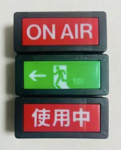 ミニチュア サインランプ セリア ON AIR 使用中 非常口