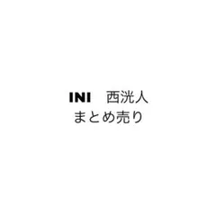 INI 西洸人 トレカ まとめ売り