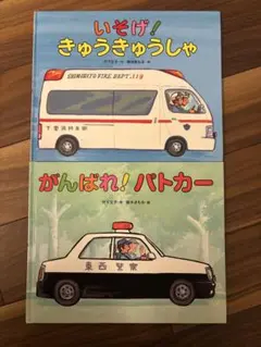 いそげ！きゅうきゅうしゃ　がんばれ！パトカー　絵本　竹下文子　鈴木まもる　2冊