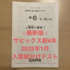 2025年最新】サピックス 新6年組分けテストの人気アイテム