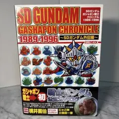 SDガンダムガシャポン戦士クロニクル1989―1996 SDガンダム外伝編 SDガンダム ガシャポン戦士 クロニクル 1989-1996 SDガンダム外伝編