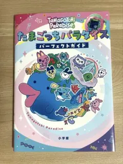 たまごっちパラダイス パーフェクト ガイド