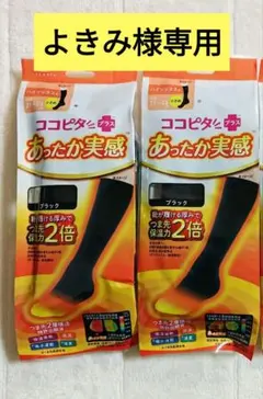 ココピタ プラス あったか実感 ハイソックス 靴下 21~23cm 2足セット