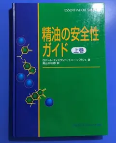 精油の安全性ガイド (上巻) / ロバート ティスランド, ニー バラシュ 著