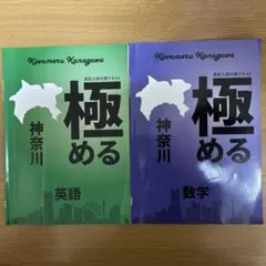 極める 神奈川 高校入試対策テキスト 英語 数学 2冊セットのサムネイル