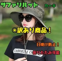 訳あり！お買い得　サファリハット　アウトドア　ひも付きつば広　日焼け防止　カーキ