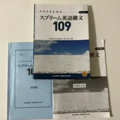 スプリーム英語構文109 七訂版 数研出版