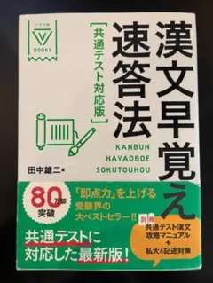 漢文早覚え速答法 共通テスト対策
