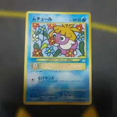 ポケモンカード 旧裏 ムチュール 月刊コロコロコミック2001年1月号
