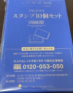 大人のおしゃれ手帖1月号付録　スヌーピー　スタンプ