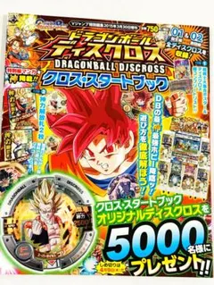 初版 ドラゴンボール ディスクロス クロススタートブック 付録完備 初版 ドラゴンボール ディスクロス クロススタートブック 付録完備