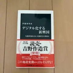 デジタル化する新興国 先進国を超えるか、監視社会の到来か