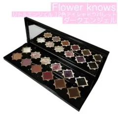 【美品】Flower Knows 12色アイシャドウパレット ダークエンジェル