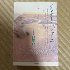 インナー・ジャーニー 内なる旅 講和録