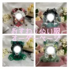 おすわりぬい服 ほぼフルオーダー✨ 受付ページ