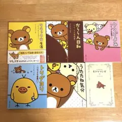 リラックマ生活1~5巻＆リラックス4クママンガ