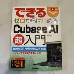 できる ゼロからはじめるCubase AI 超入門