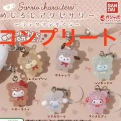 サンリオキャラクターズ　ラテクマデザイン めじるしアクセサリー　コンプ