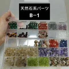 天然石パーツセット B-1