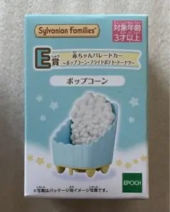 シルバニアファミリー 一番くじ デリシャスパレード E賞ポップコーン