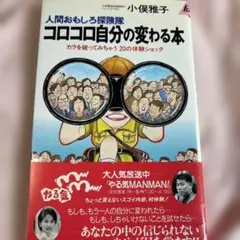 コロコロ自分の変わる本 小俣雅子