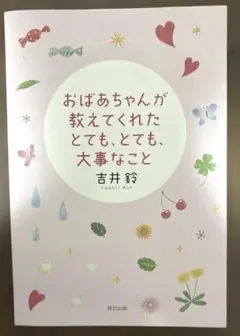 おばあちゃんが教えてくれたとても、とても、大事なこと