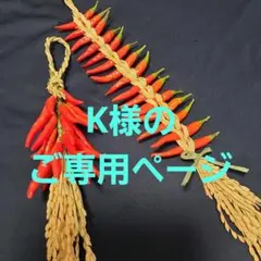 【Ｋ様ご専用】おばあちゃんの唐辛子飾り 2種セット