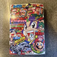別冊 コロコロ コミック1996年 6月号 - メルカリ