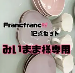Francfranc 12点セット