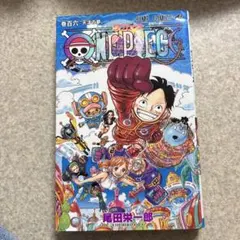 ONE PIECE 106巻 尾田栄一郎