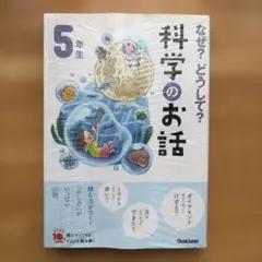 なぜ？どうして？科学のお話 5年生 改訂版
