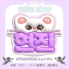 straykids ヒョンジン 현진 ぷっくり3D風　ネームボード