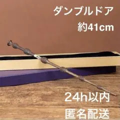 ダンブルドア杖　新品　ワンド　コスプレ　USJハリーポッタースタジオツアー東京