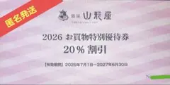 2026年 銀座山形屋 20%割引券のサムネイル