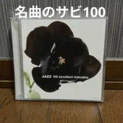ジャズ名曲のサビ100　CD ２枚組　コンピレーション　オムニバス