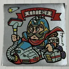 「天動銀河王」・16－天・ビックリマンシール・ビックリマンチョコ・ロッテ・初期