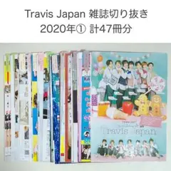 Travis Japan 2020年② 計36冊 雑誌 切り抜き まとめ売り - メルカリ