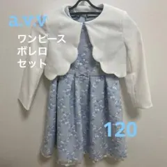 a.v.v ワンピース・ボレロセット