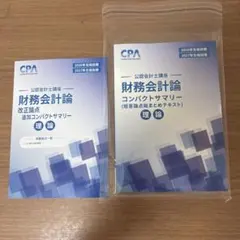 2026年最新】cpa コンパクトサマリー 財務会計論の人気アイテム - メルカリ