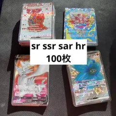 sar sr hr ur chr ar 100枚 以上 まとめ売り ポケモンカード CHR.AR 計100枚以上 まとめ売り 全てar chr